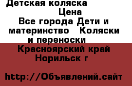 Детская коляска Reindeer Prestige Lily › Цена ­ 36 300 - Все города Дети и материнство » Коляски и переноски   . Красноярский край,Норильск г.